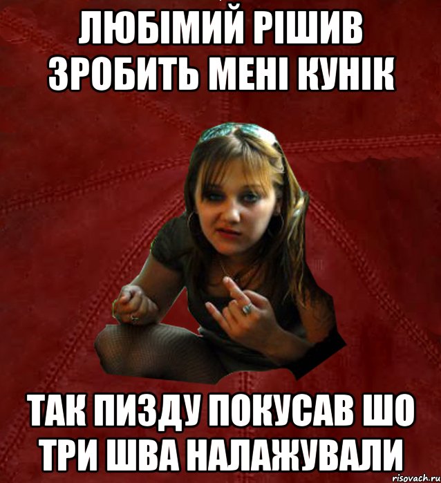 любімий рішив зробить мені кунік так пизду покусав шо три шва налажували, Мем Тьола Маша