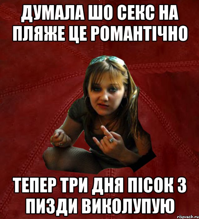 дУМАЛА ШО СЕКС НА ПЛЯЖЕ ЦЕ РОМАНТІЧНО ТЕПЕР ТРИ ДНЯ ПІСОК З ПИЗДИ ВИКОЛУПУЮ, Мем Тьола Маша