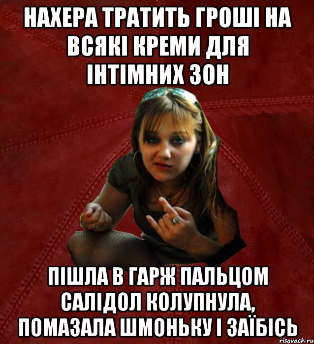 НАХЕРА ТРАТИТЬ ГРОШІ НА ВСЯКІ КРЕМИ ДЛЯ ІНТІМНИХ ЗОН ПІШЛА В ГАРЖ ПАЛЬЦОМ САЛІДОЛ КОЛУПНУЛА, ПОМАЗАЛА ШМОНЬКУ І ЗАЇБІСЬ, Мем Тьола Маша