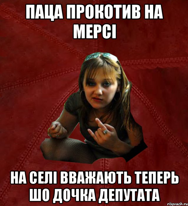 Паца прокотив на мерсі На селі вважають теперь шо дочка депутата, Мем Тьола Маша