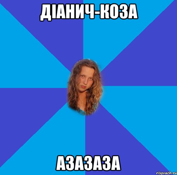 діанич-коза азазаза