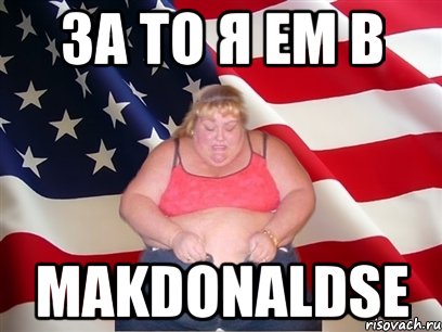 за то я ем в makdonaldse, Мем Толстая американка