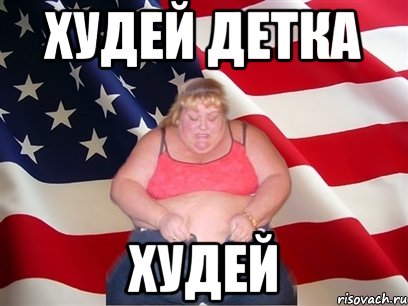 Худей детка Худей, Мем Толстая американка