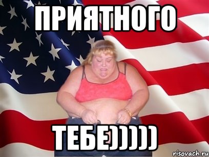 приятного ТЕБЕ))))), Мем Толстая американка