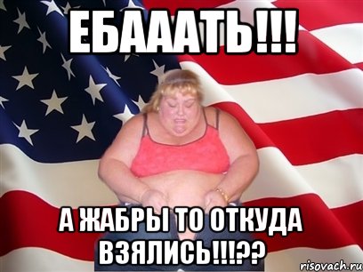 Ебааать!!! А жабры то откуда взялись!!!??, Мем Толстая американка