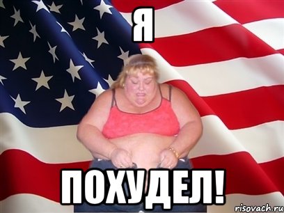 Я Похудел!, Мем Толстая американка