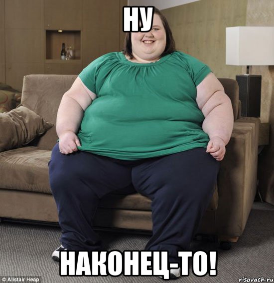 Ну Наконец-то!, Мем толстуха