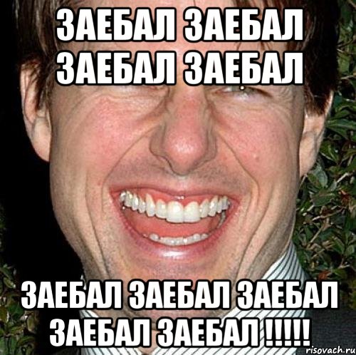 заебал заебал заебал заебал заебал заебал заебал заебал заебал !!!!!, Мем Том Круз