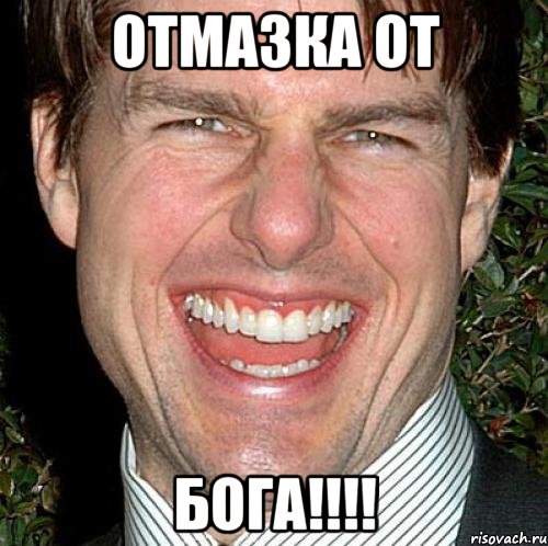 Отмазка от БОГА!!!!, Мем Том Круз