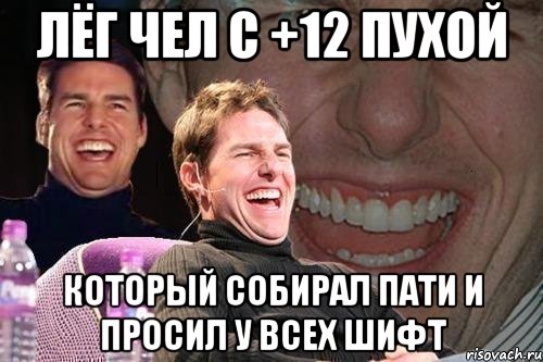 лёг чел с +12 пухой который собирал пати и просил у всех шифт, Мем том круз