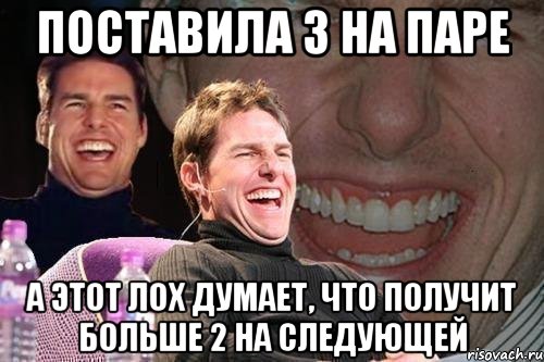 Поставила 3 на паре А этот лох думает, что получит больше 2 на следующей, Мем том круз