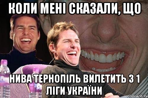 Коли мені сказали, що Нива Тернопіль вилетить з 1 ліги України, Мем том круз