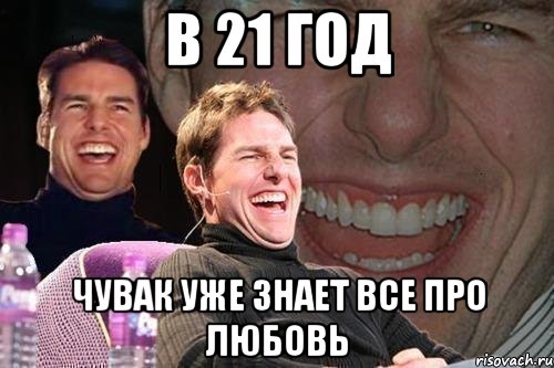 в 21 год чувак уже знает все про любовь, Мем том круз