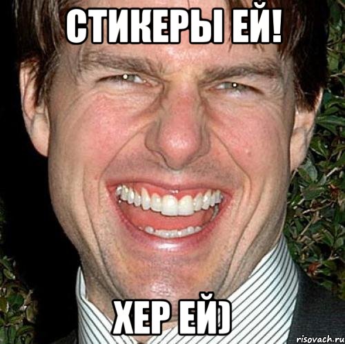 стикеры ей! хер ей), Мем Том Круз