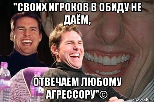 "своих игроков в обиду не даём, отвечаем любому агрессору"©, Мем том круз