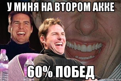 У МИНЯ НА ВТОРОМ АККЕ 60% ПОБЕД, Мем том круз