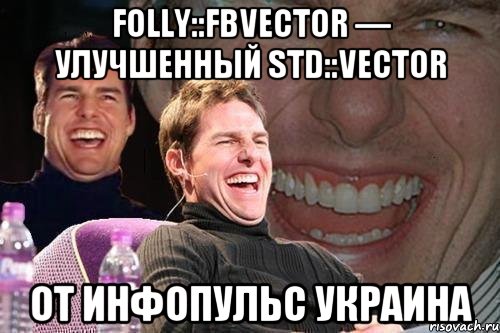 folly::fbvector — улучшенный std::vector от Инфопульс Украина, Мем том круз