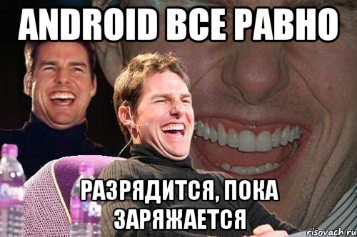 ANDROID ВСЕ РАВНО РАЗРЯДИТСЯ, ПОКА ЗАРЯЖАЕТСЯ, Мем том круз