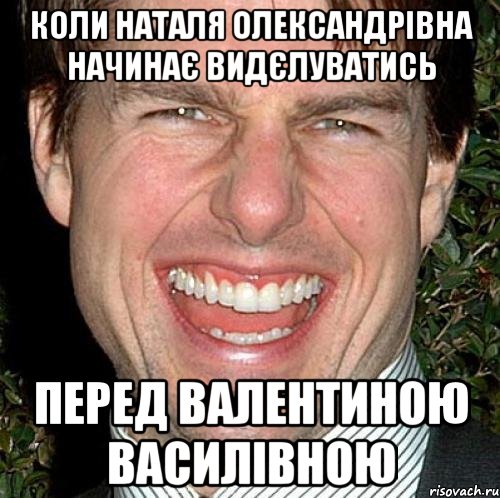 Коли Наталя Олександрівна начинає видєлуватись перед Валентиною Василівною, Мем Том Круз