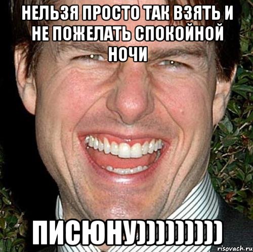 Нельзя просто так взять и не пожелать спокойной ночи ПИСЮНУ))))))))), Мем Том Круз