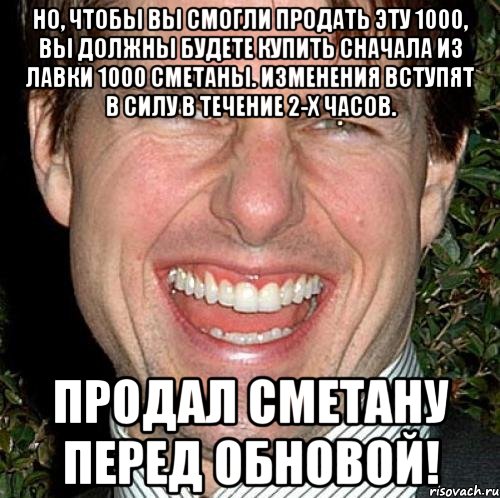 Но, чтобы вы смогли продать эту 1000, вы должны будете купить сначала из лавки 1000 сметаны. Изменения вступят в силу в течение 2-х часов. Продал сметану перед обновой!, Мем Том Круз