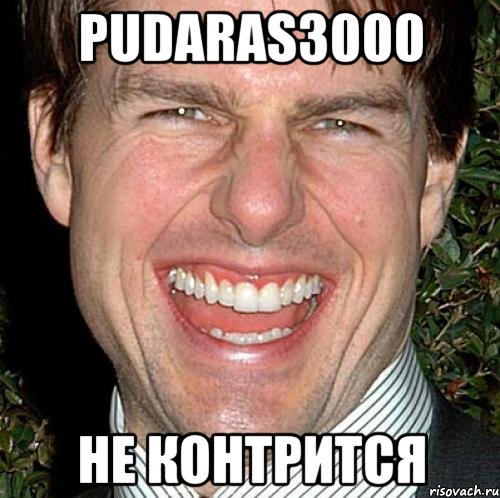 pudaras3000 Не контрится, Мем Том Круз