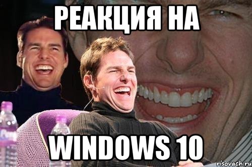 Реакция на Windows 10, Мем том круз