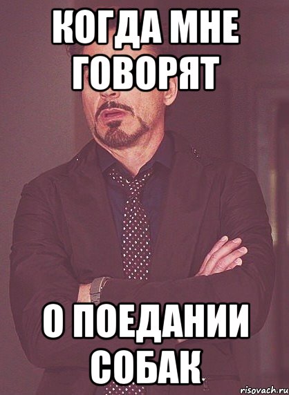 Когда мне говорят о поедании собак, Мем твое выражение лица