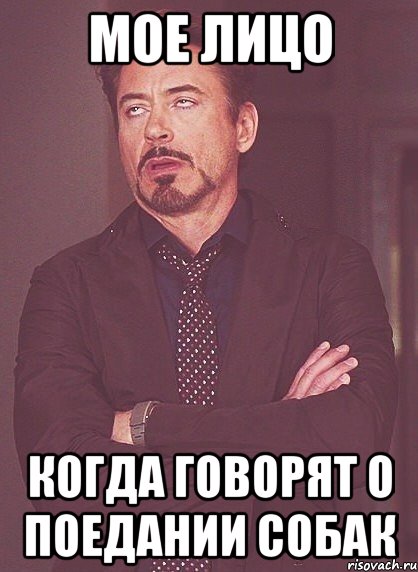 Мое лицо Когда говорят о поедании собак, Мем твое выражение лица