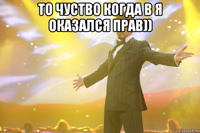 То чуство когда в Я оказался прав)) 