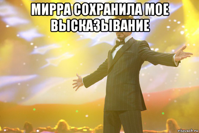мирра сохранила мое высказывание 