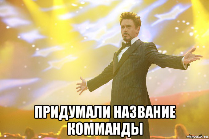  Придумали название комманды