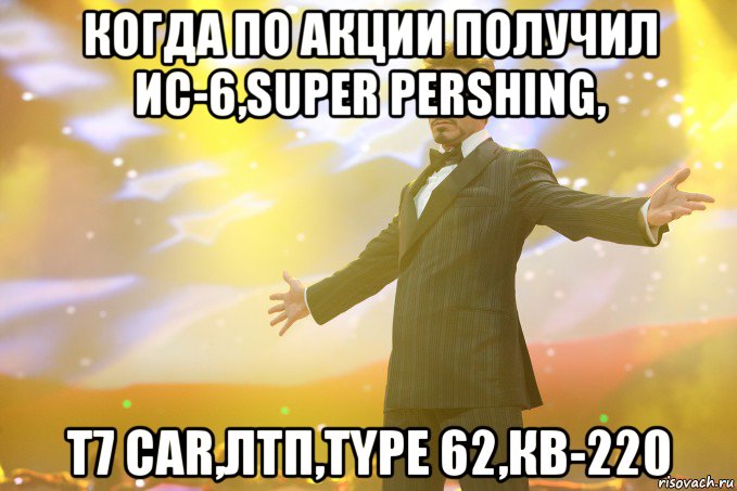 когда по акции получил ИС-6,Super Pershing, T7 car,ЛТП,Type 62,КВ-220