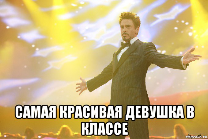  Самая красивая девушка в классе