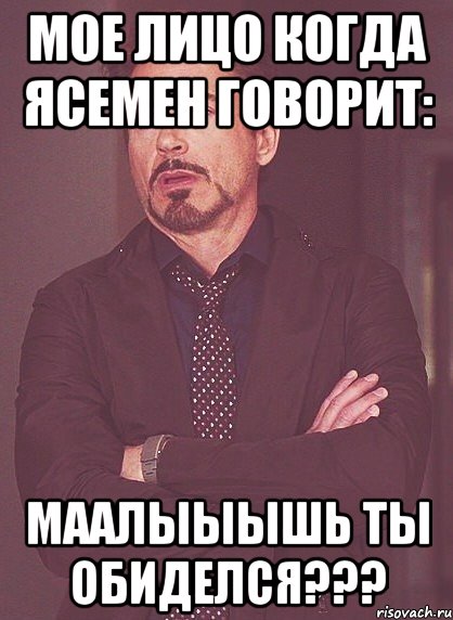 мое лицо когда Ясемен говорит: Маалыыышь ты обиделся???, Мем твое выражение лица