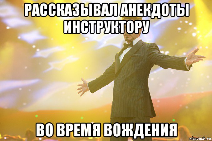 рассказывал анекдоты инструктору во время вождения