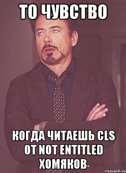 То чувство когда читаешь CLS от Not Entitled хомяков, Мем твое выражение лица