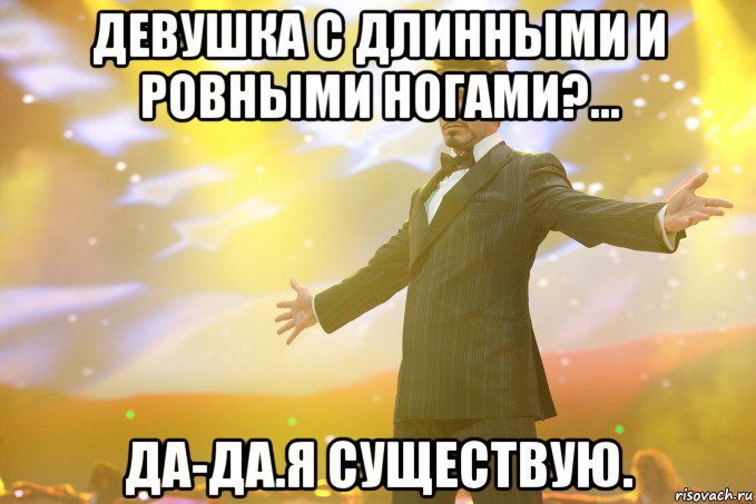 девушка с длинными и ровными ногами?... Да-да.Я существую.