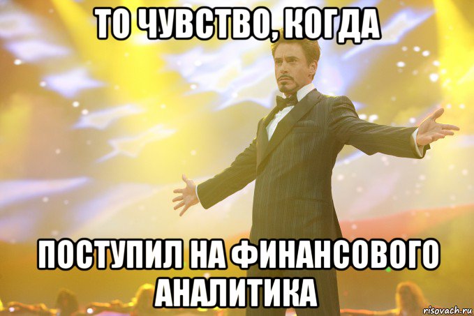 То чувство, когда поступил на финансового аналитика, Мем Тони Старк (Роберт Дауни младший)