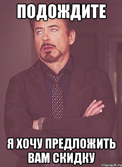 Подождите Я хочу предложить вам скидку, Мем твое выражение лица