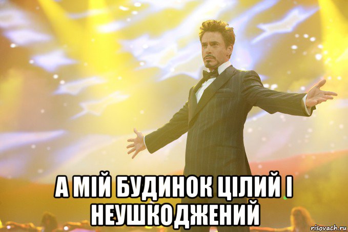  а мій будинок цілий і неушкоджений