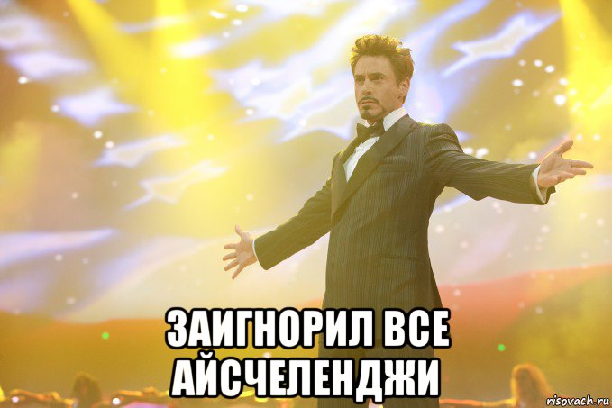  Заигнорил все айсчеленджи, Мем Тони Старк (Роберт Дауни младший)
