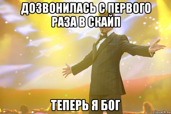 дозвонилась с первого раза в скайп теперь я бог