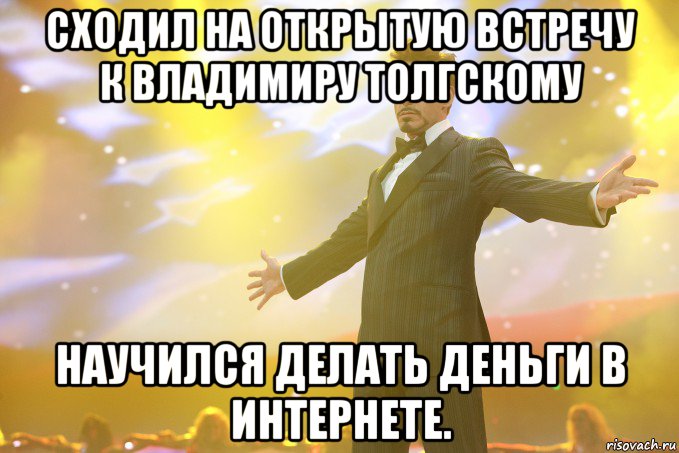 Сходил на открытую встречу к Владимиру Толгскому Научился делать деньги в Интернете.