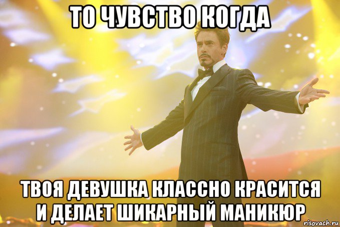то чувство когда твоя девушка классно красится и делает шикарный маникюр, Мем Тони Старк (Роберт Дауни младший)