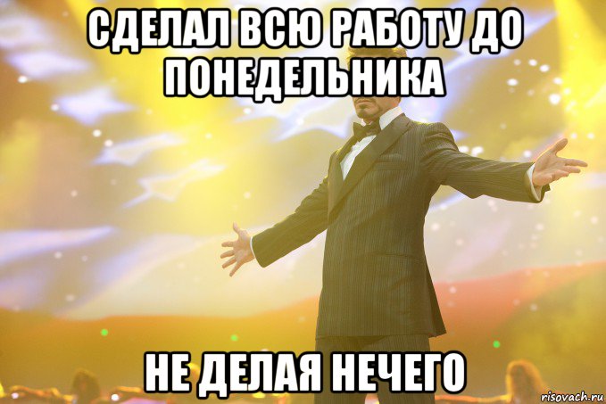 Сделал всю работу до понедельника Не делая нечего, Мем Тони Старк (Роберт Дауни младший)