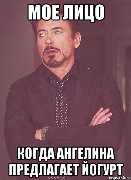 Мое лицо Когда Ангелина предлагает йогурт, Мем твое выражение лица