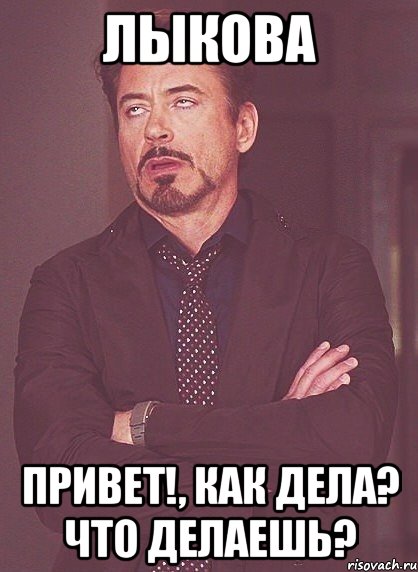 Лыкова Привет!, Как дела? что делаешь?, Мем твое выражение лица