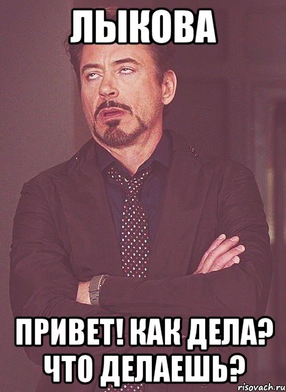 Лыкова Привет! Как дела? что делаешь?, Мем твое выражение лица