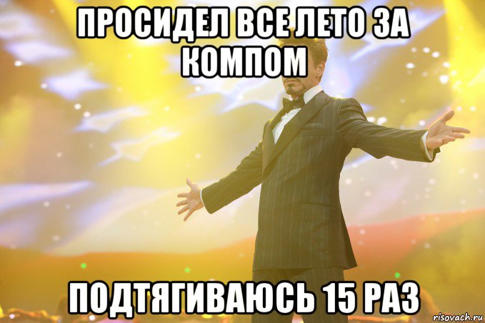 Просидел все лето за компом подтягиваюсь 15 раз, Мем Тони Старк (Роберт Дауни младший)